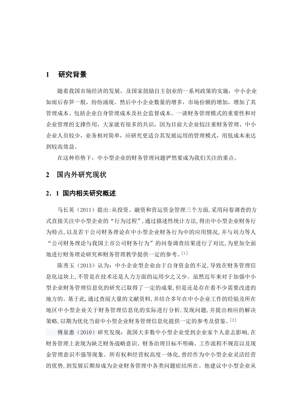 关于中小型企业财务管理研究的文献综述1.doc_第2页