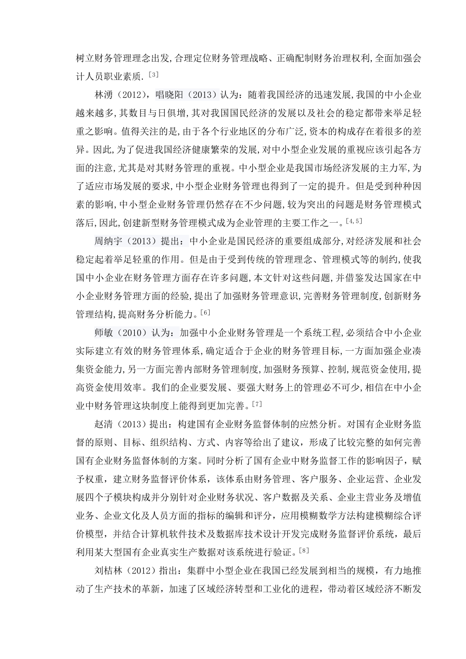 关于中小型企业财务管理研究的文献综述1.doc_第3页