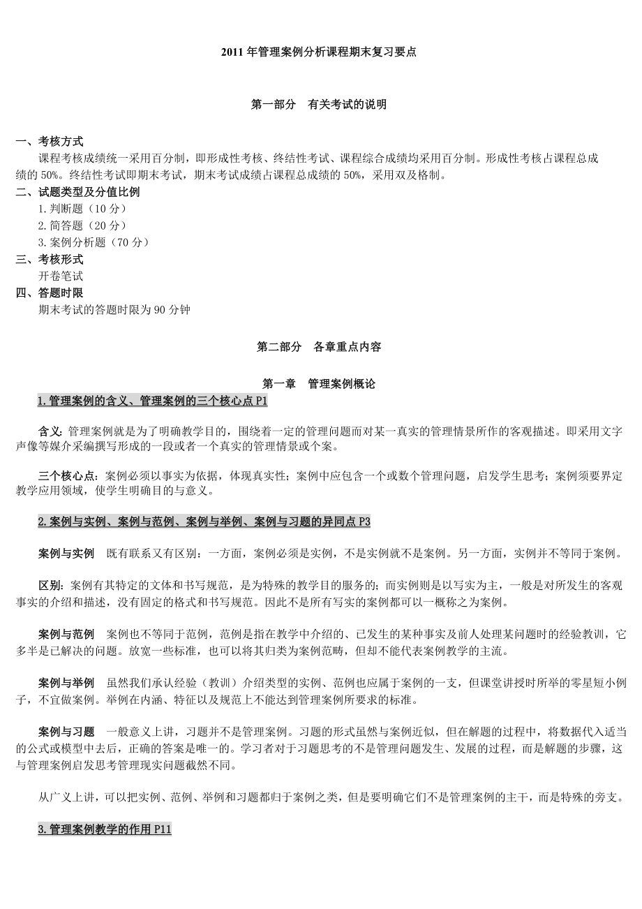 管理案例分析开卷资料.doc_第1页