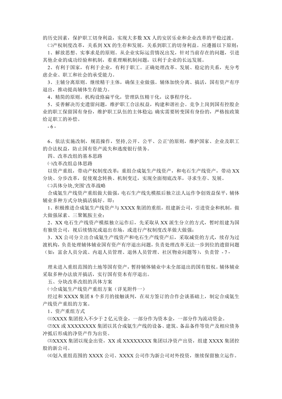 XXXX国有大型化工企业改革重组方案.doc_第3页