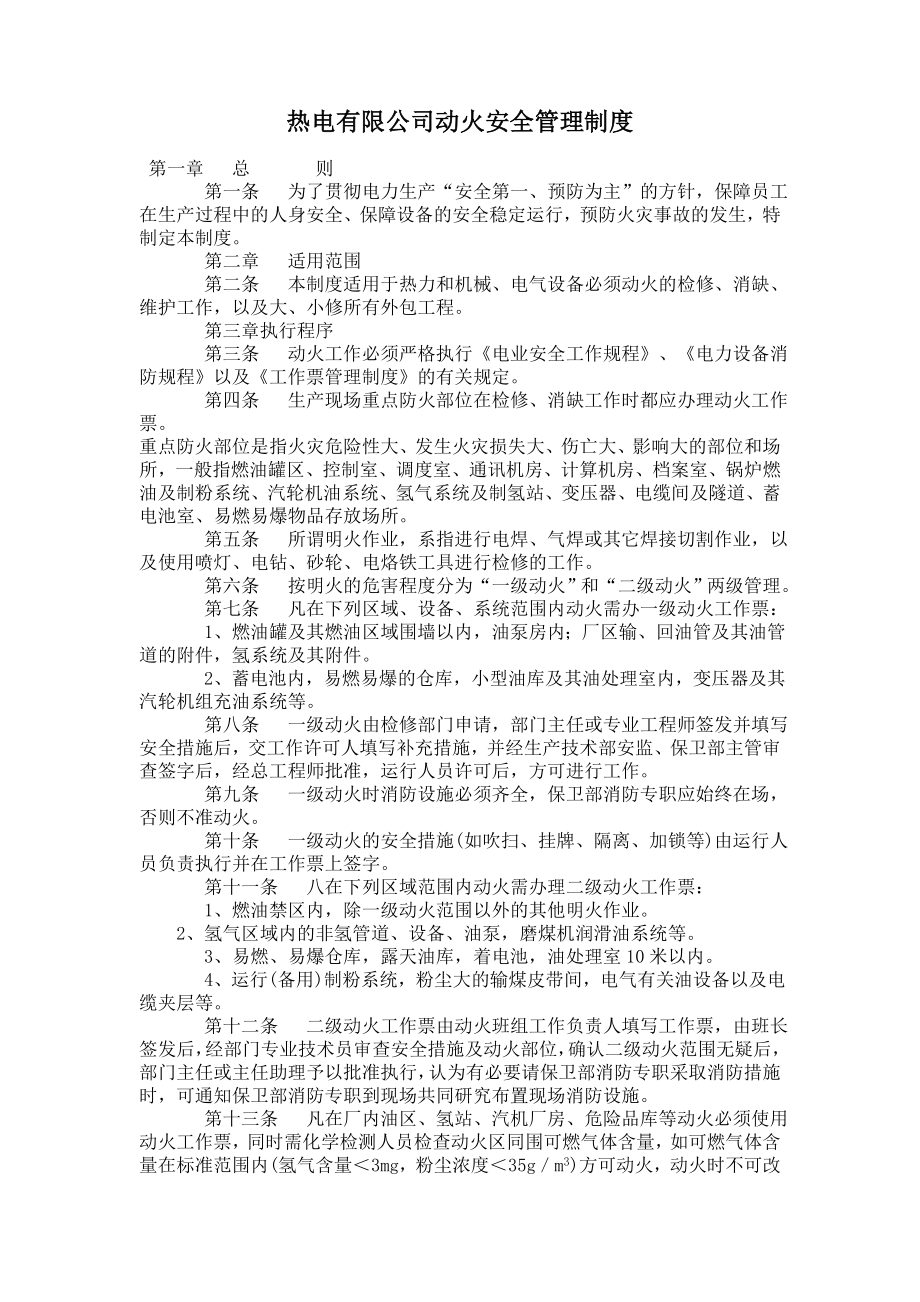 热电有限公司动火安全管理制度.doc_第1页