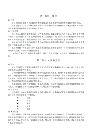 04966TSI质量体系管理文件QTSIQP33商业持续性计划.doc