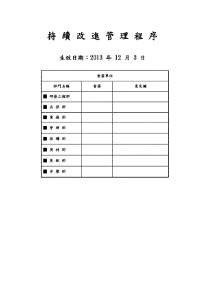 五金塑胶制品公司持续改进管理程序.doc