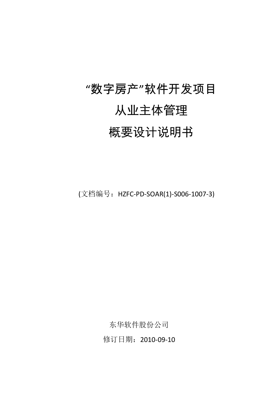 “数字房产”软件开发项目从业主体管理概要设计说明书.doc_第1页