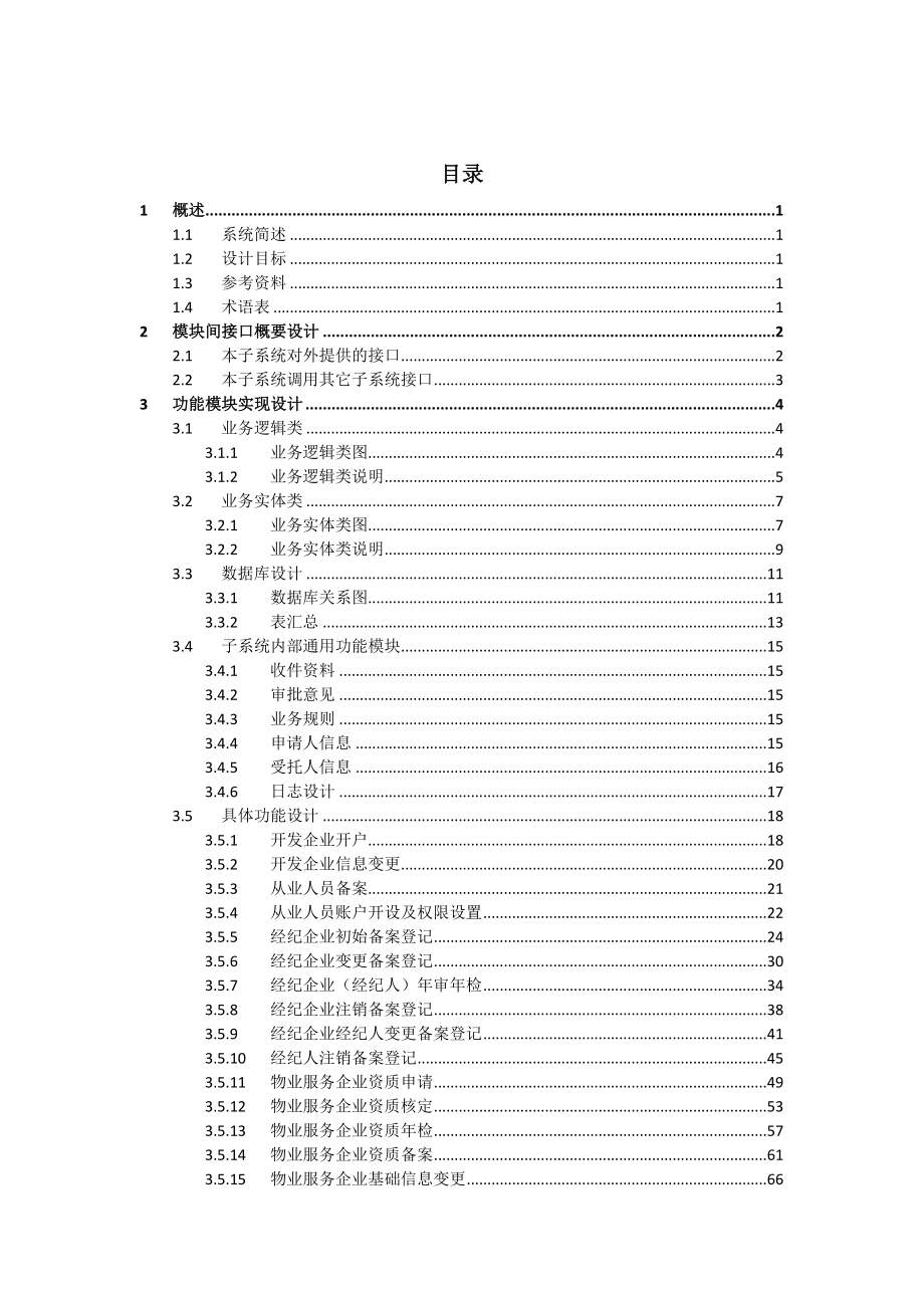 “数字房产”软件开发项目从业主体管理概要设计说明书.doc_第3页