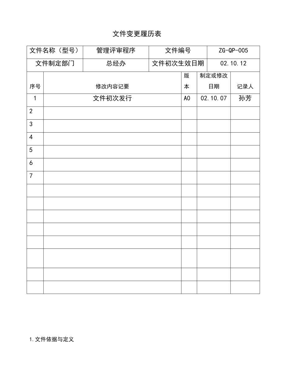 02948质量管理体系认证二级文件程序QP005管理评审程序.doc_第2页