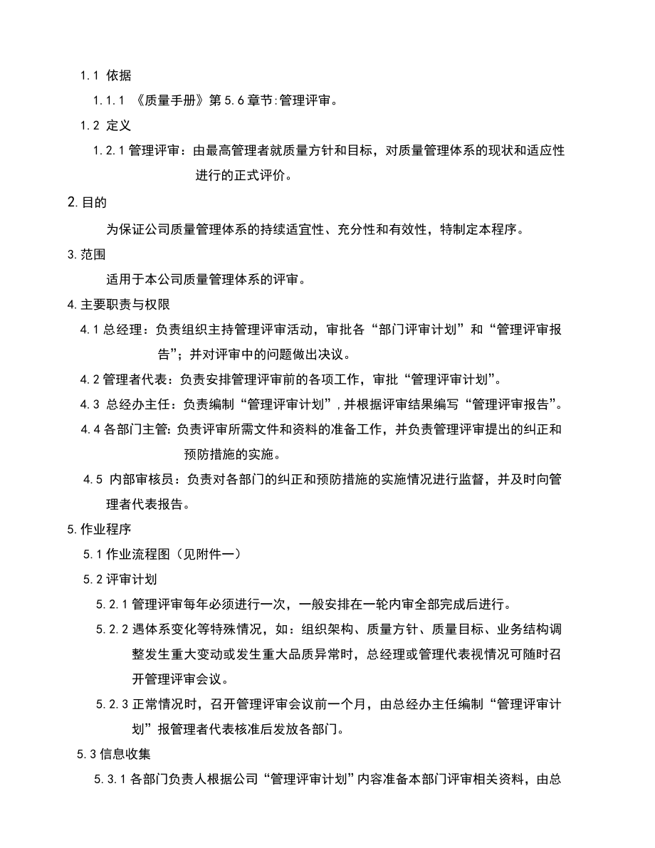 02948质量管理体系认证二级文件程序QP005管理评审程序.doc_第3页