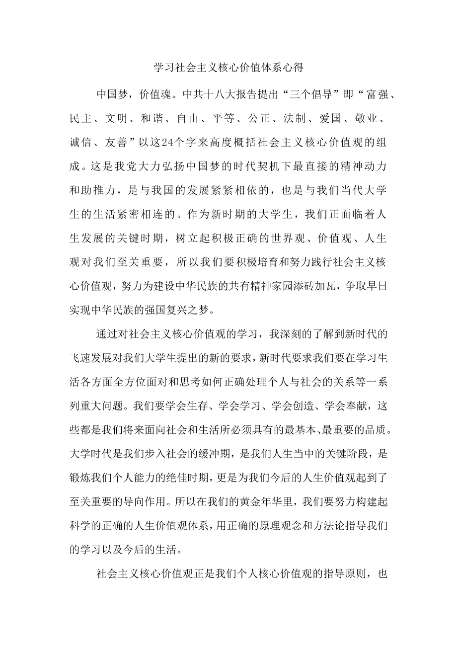 学习社会主义核心价值体系心得.doc_第1页