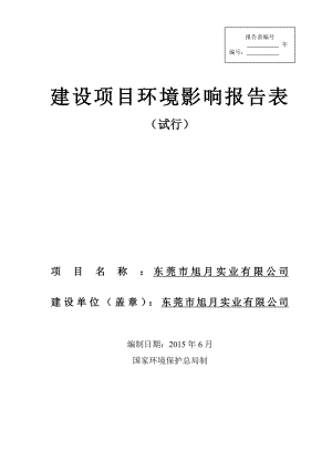 环境影响评价报告全本公示东莞市旭月实业有限公司2745.doc