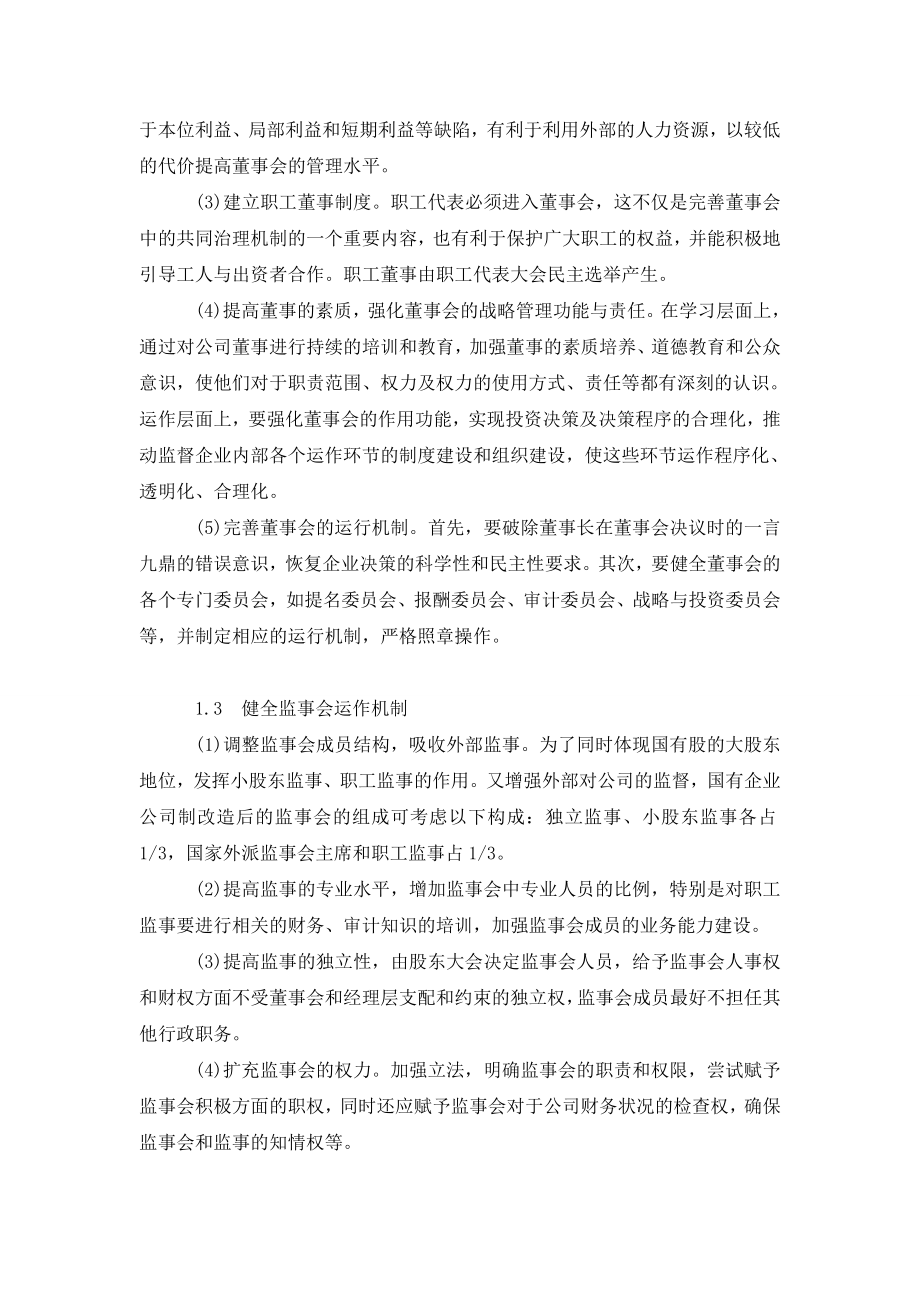 国有企业公司治理结构改革设计探讨.doc_第2页