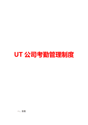 UT公司考勤管理制度.doc