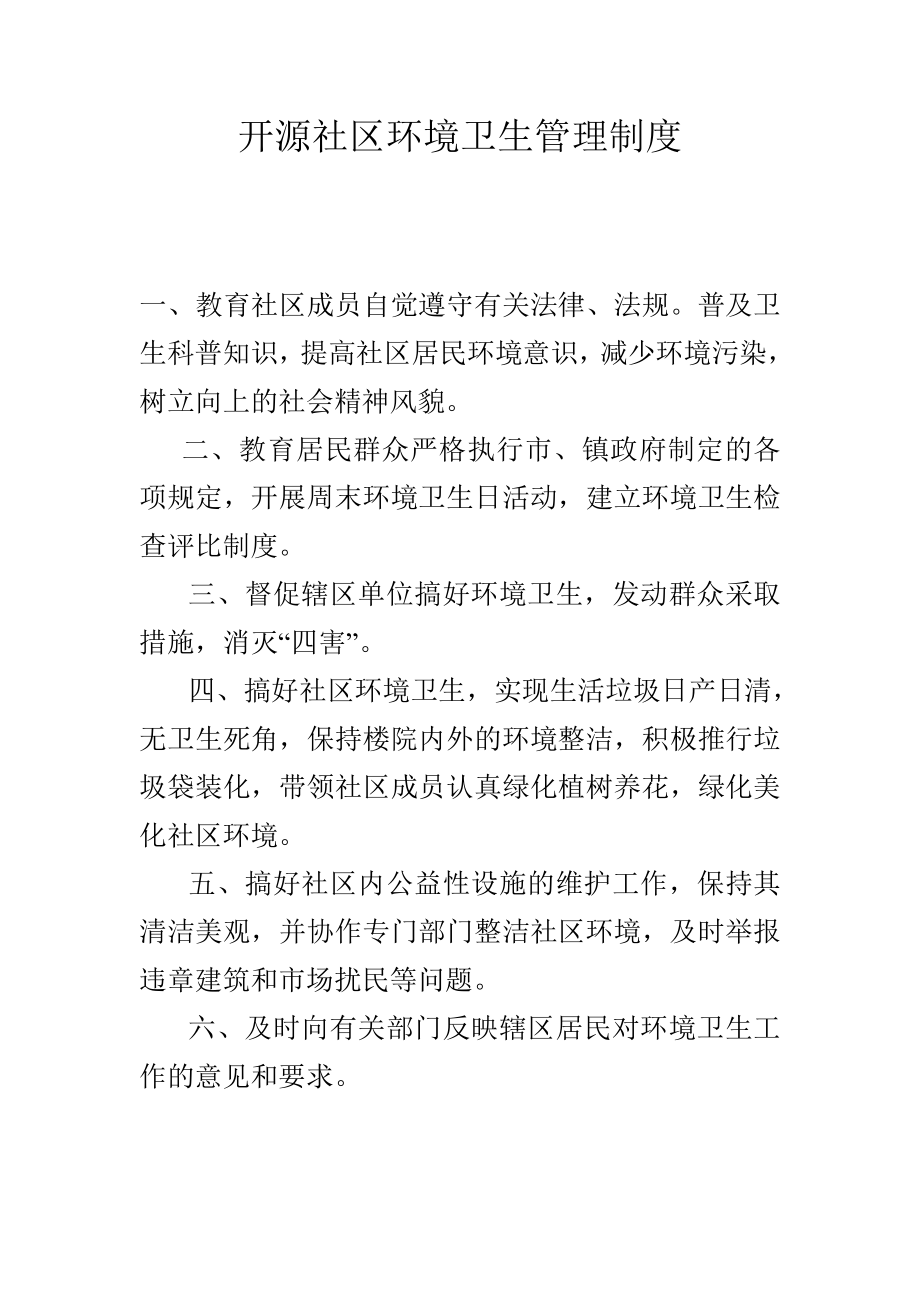 社区环境卫生管理制度.doc_第2页