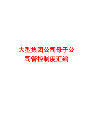 大型集团公司母子公司管控制度汇编【含10个实用管理制度】.doc