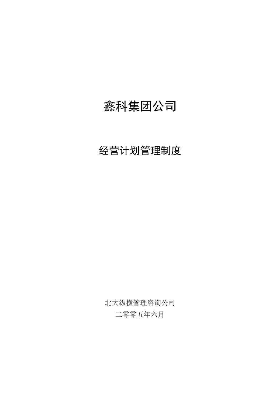 北大纵横—河北鑫科集团咨询方案全套鑫科集团经营计划管理制度050630.doc_第1页