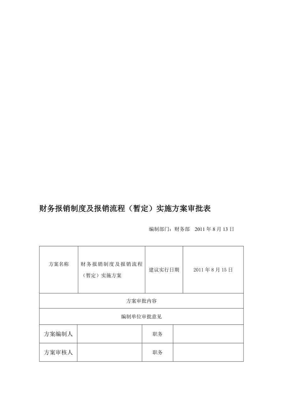 精品]财务报销轨制及报销流程(暂定)实施计划.doc_第1页