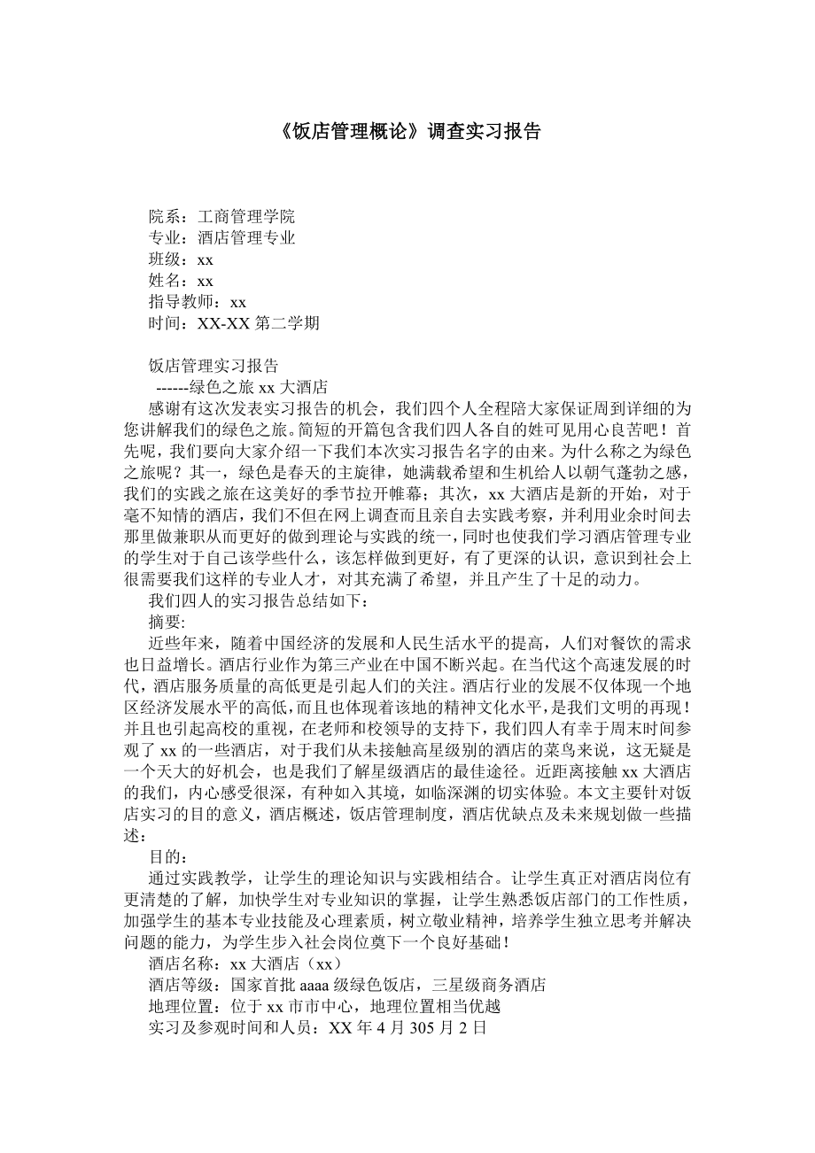 《饭店管理概论》调查实习报告.doc_第1页