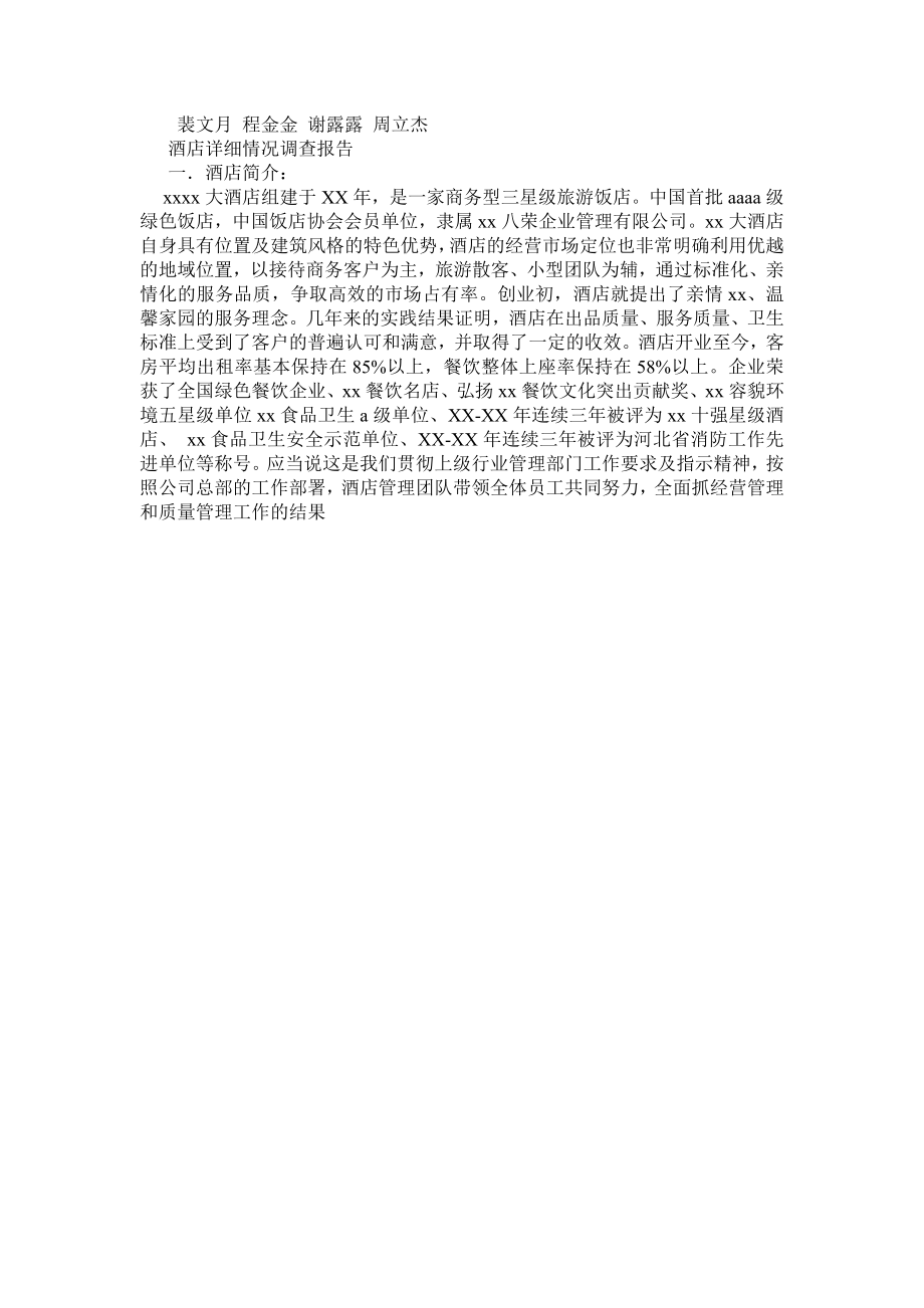 《饭店管理概论》调查实习报告.doc_第2页