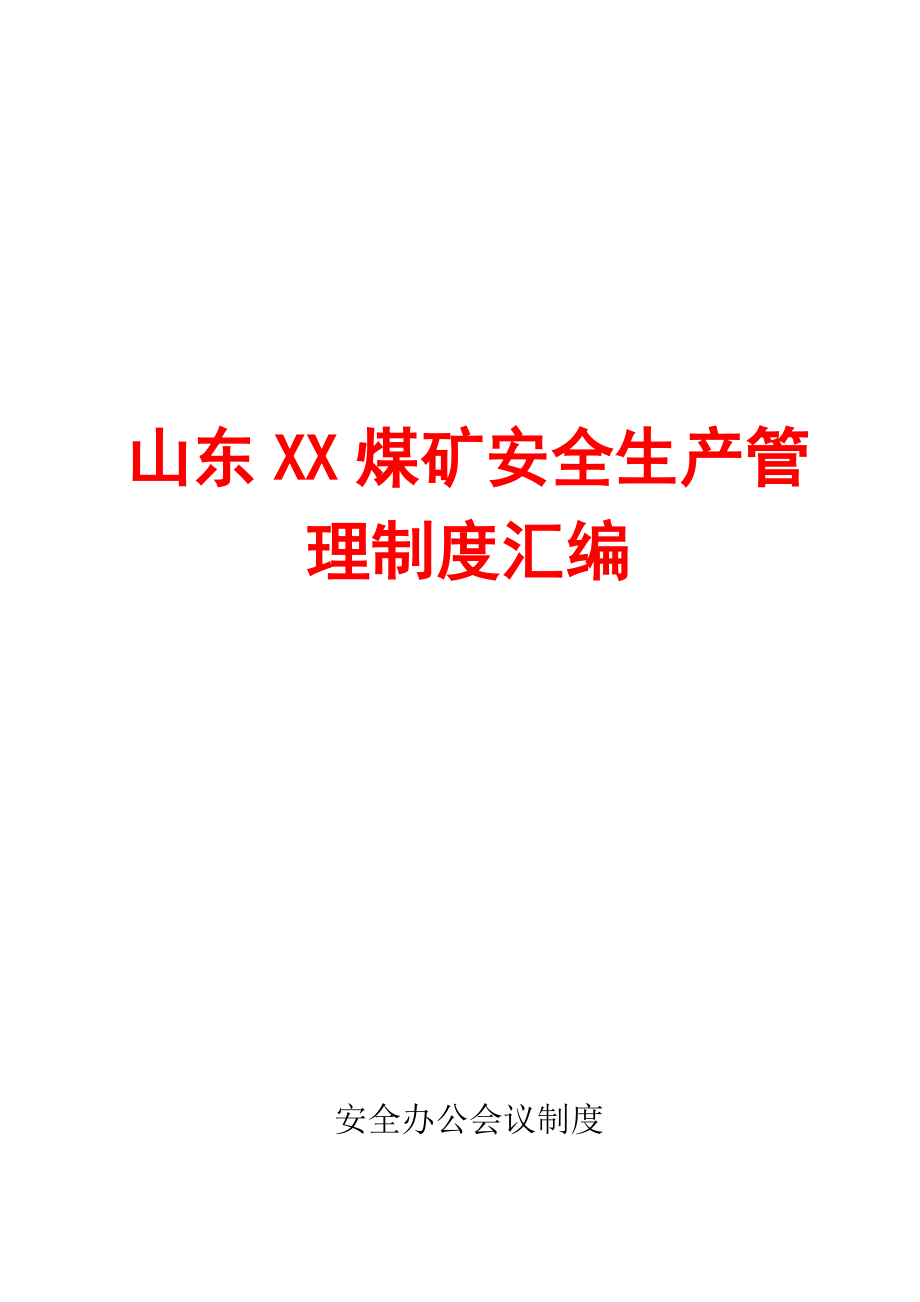 山东XX煤矿安全生产管理制度汇编（全套）【精品煤矿管理资料】.doc_第1页