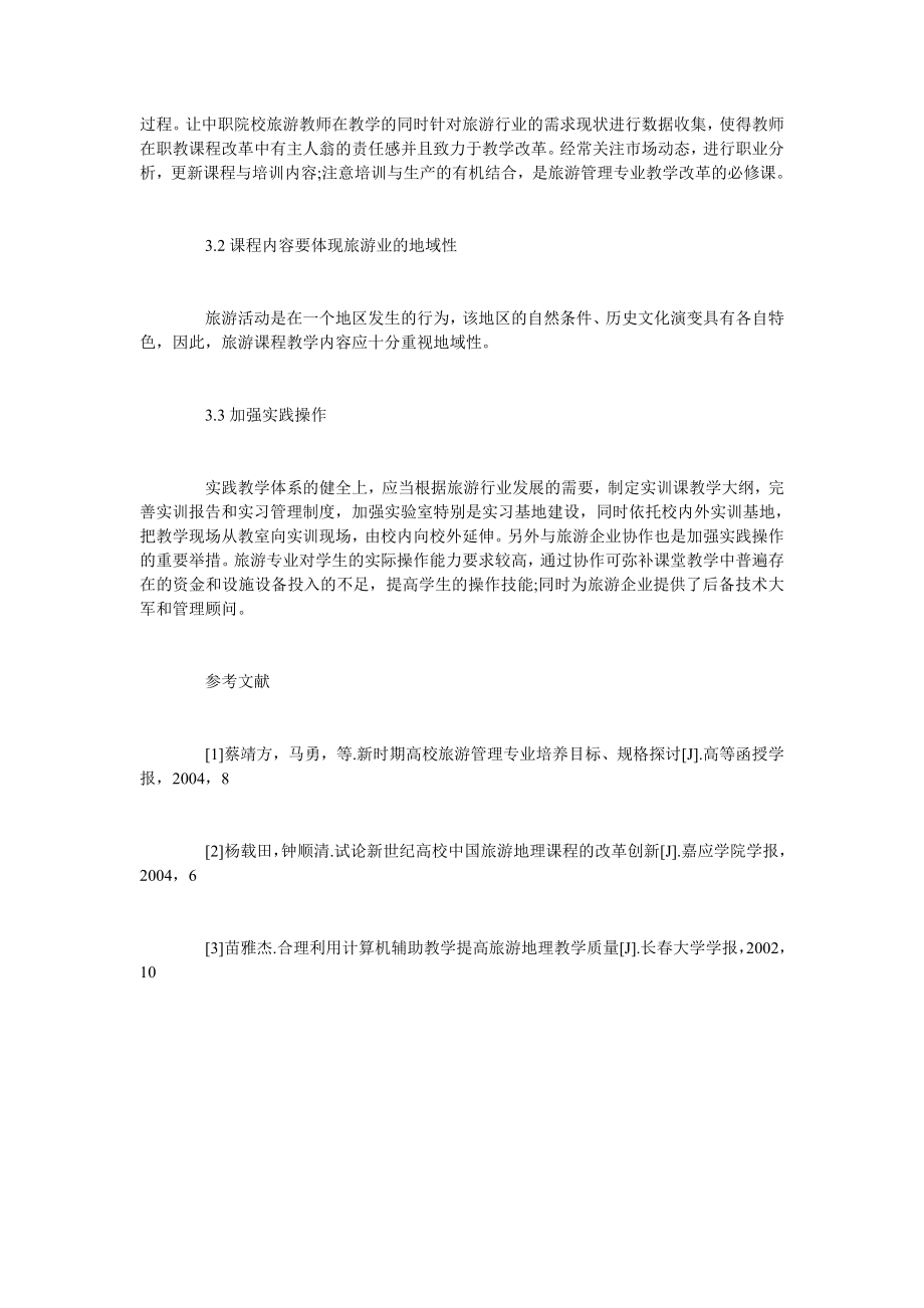 论旅游管理专业教学改革.doc_第3页