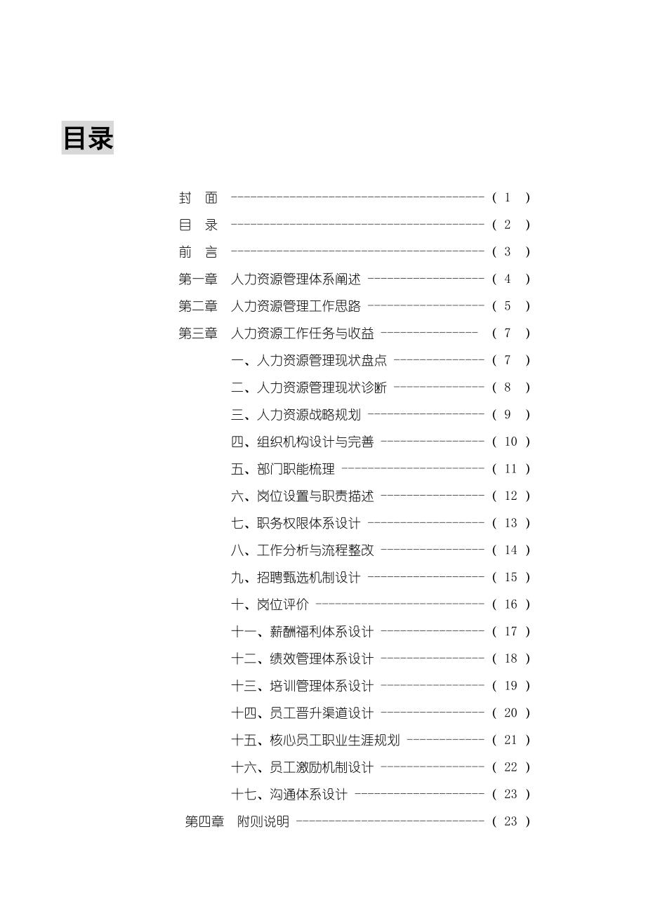 某实业公司HR管理体系搭建思路.doc_第2页