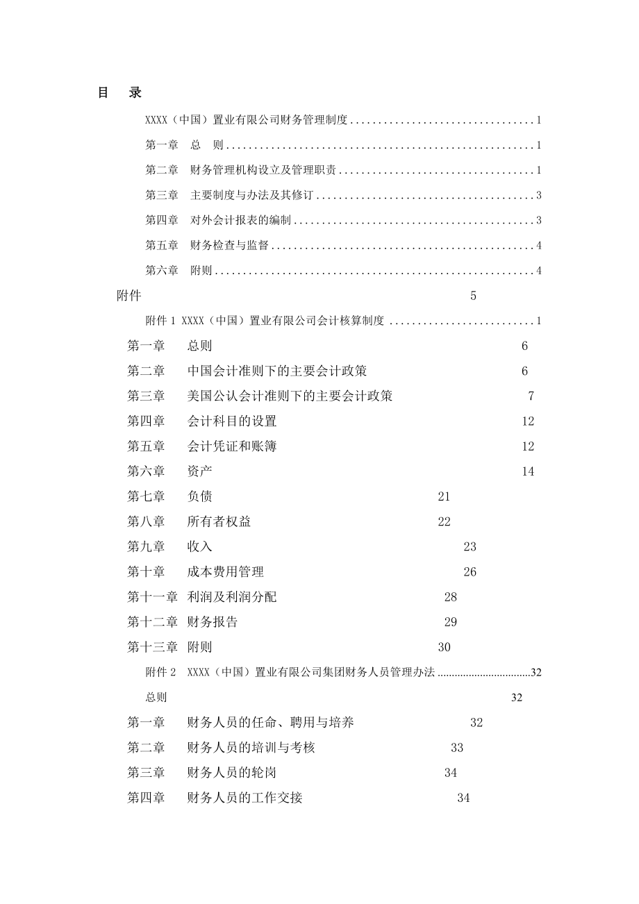 SOHO中国置业财务管理制度汇编.doc_第2页