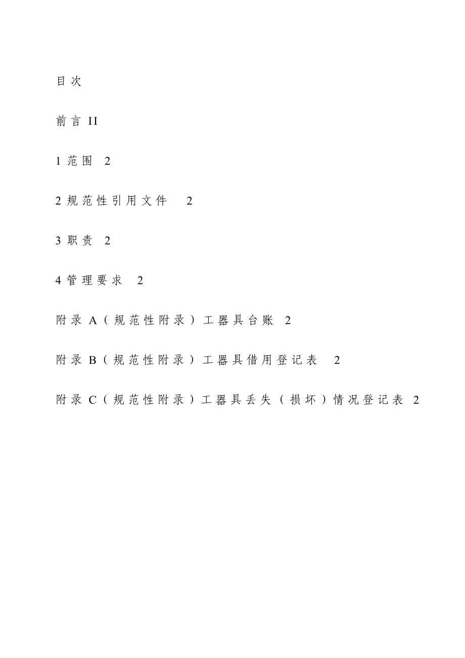 工器具管理规定(讨论稿).doc_第2页