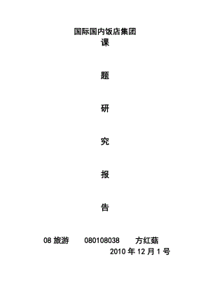 国际国内饭店集团.doc