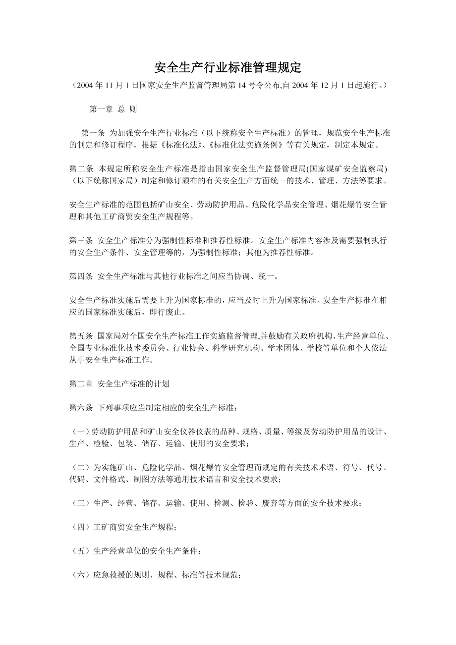 安全生产行业标准管理规定.doc_第1页