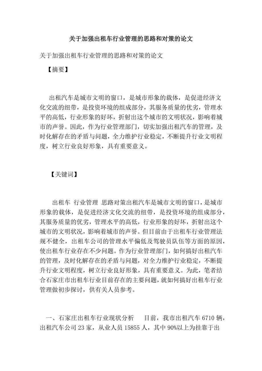 关于加强出租车行业管理的思路和对策的论文.doc_第1页