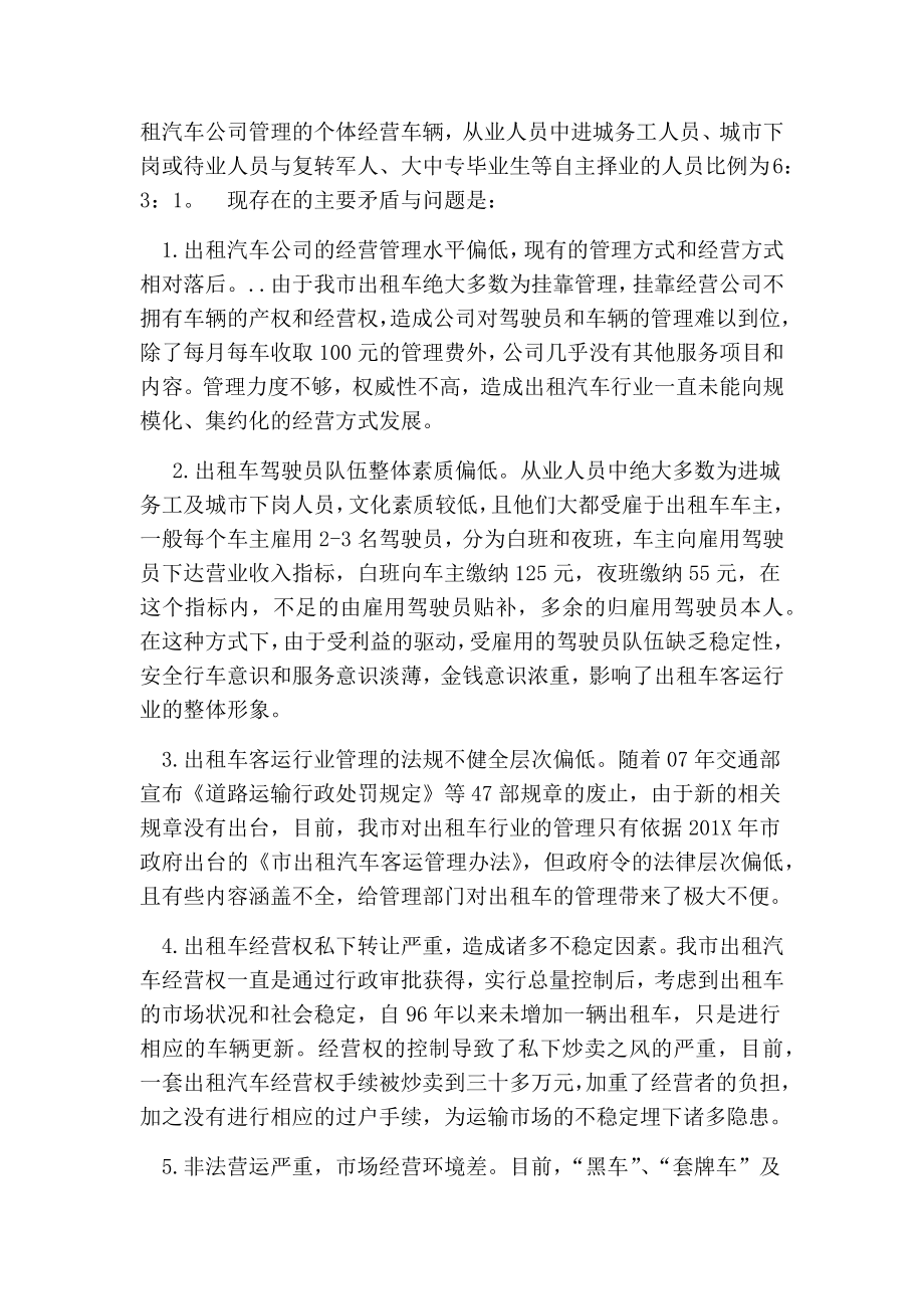 关于加强出租车行业管理的思路和对策的论文.doc_第2页