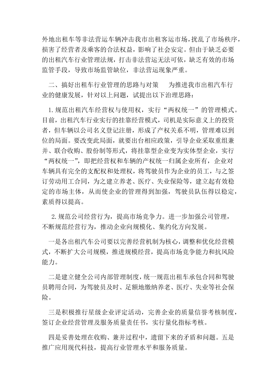 关于加强出租车行业管理的思路和对策的论文.doc_第3页