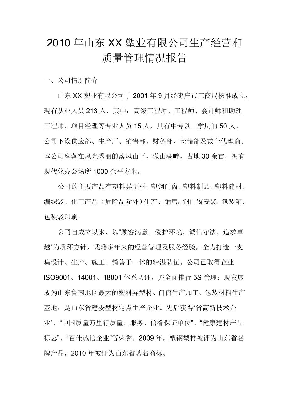 企业质量指标统计与生产经营及质量管理状况综述（化工类）.doc_第1页