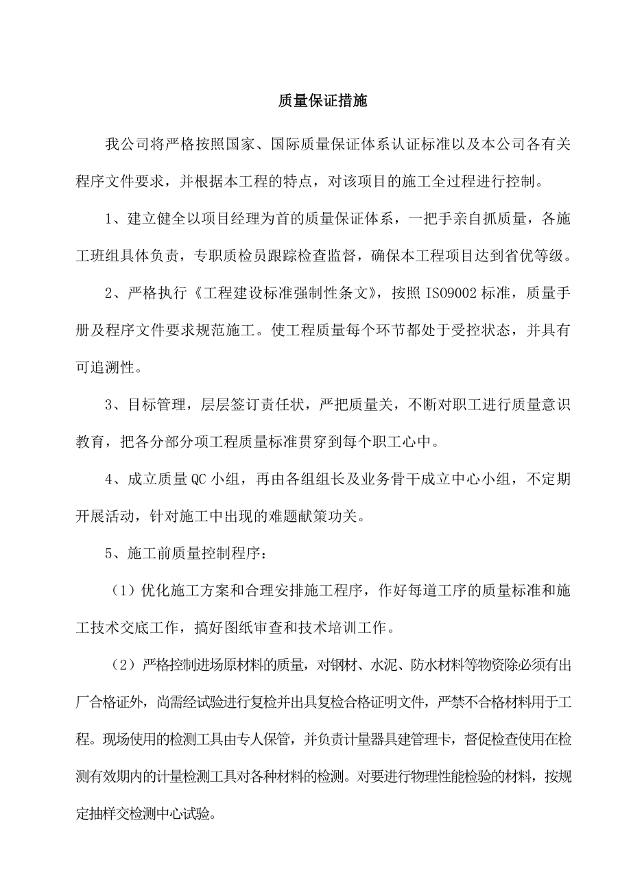 公司质量保证措施.doc_第1页