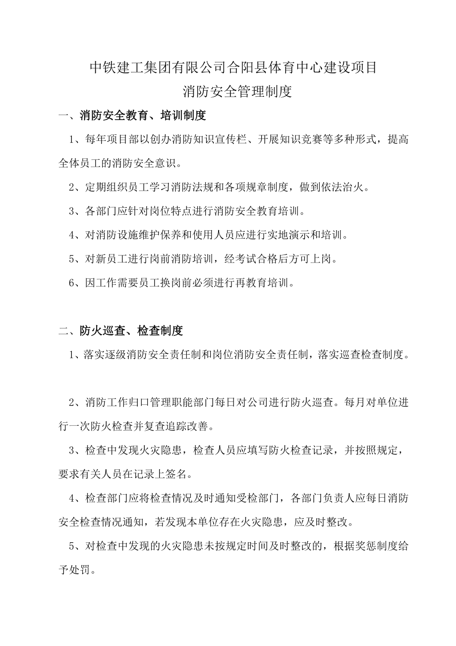 县体育中心建设项目消防安全管理制度.doc_第1页