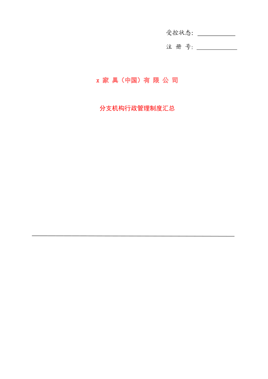 精品某家具公司中国分支机构行政管理制度汇总(doc ).doc_第1页