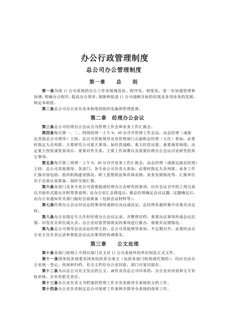 办公行政管理制度(国企).doc_第1页