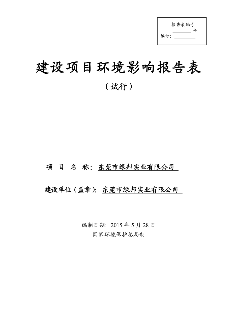 环境影响评价全本公示东莞市绿邦实业有限公司2322.doc_第1页