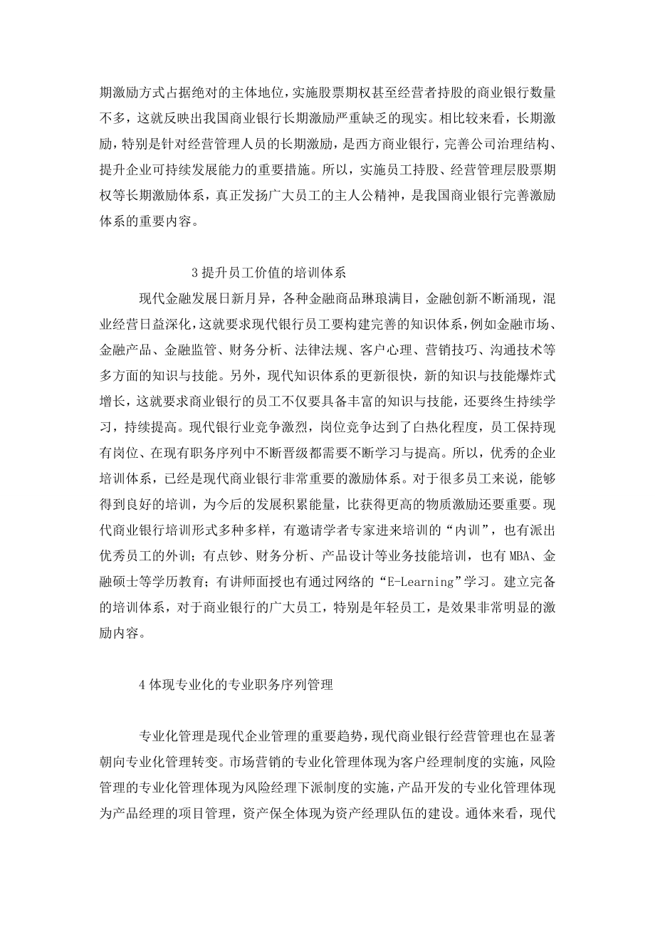 现代商业银行激励体系分析.doc_第2页