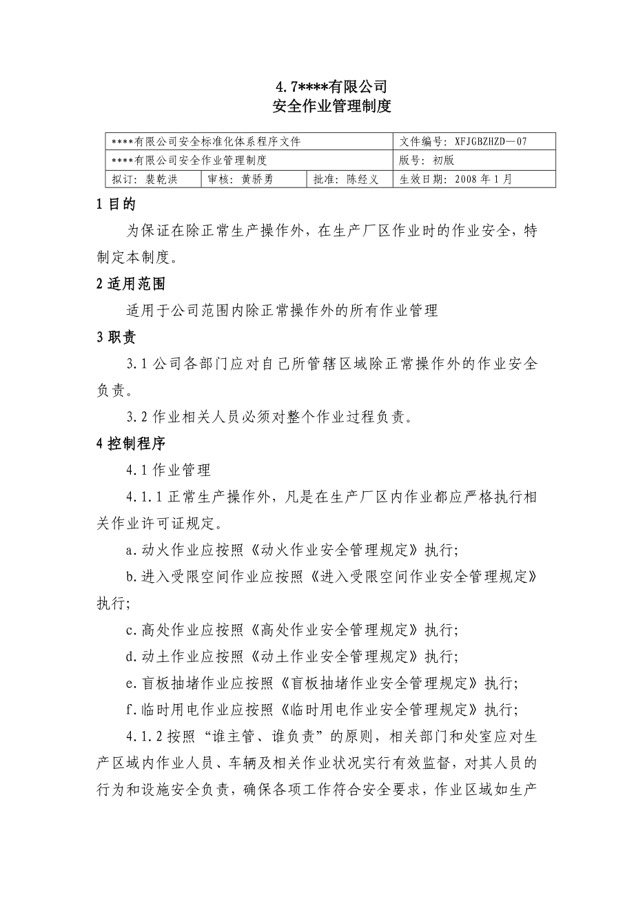 安全作业管理制度 化工厂安全标准化程序文件.doc_第1页