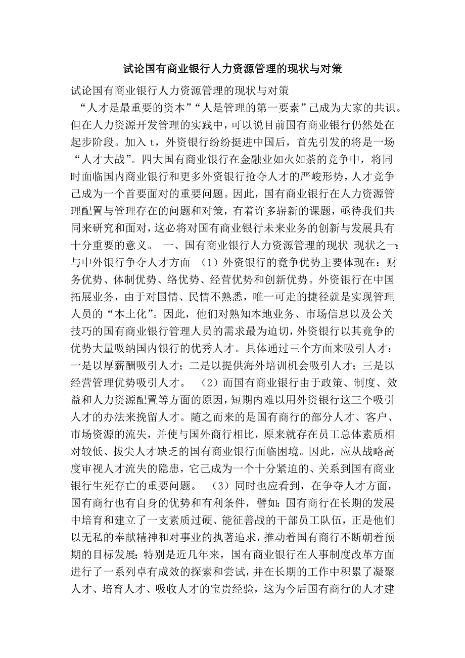 试论国有商业银行人力资源管理的现状与对策.doc_第1页