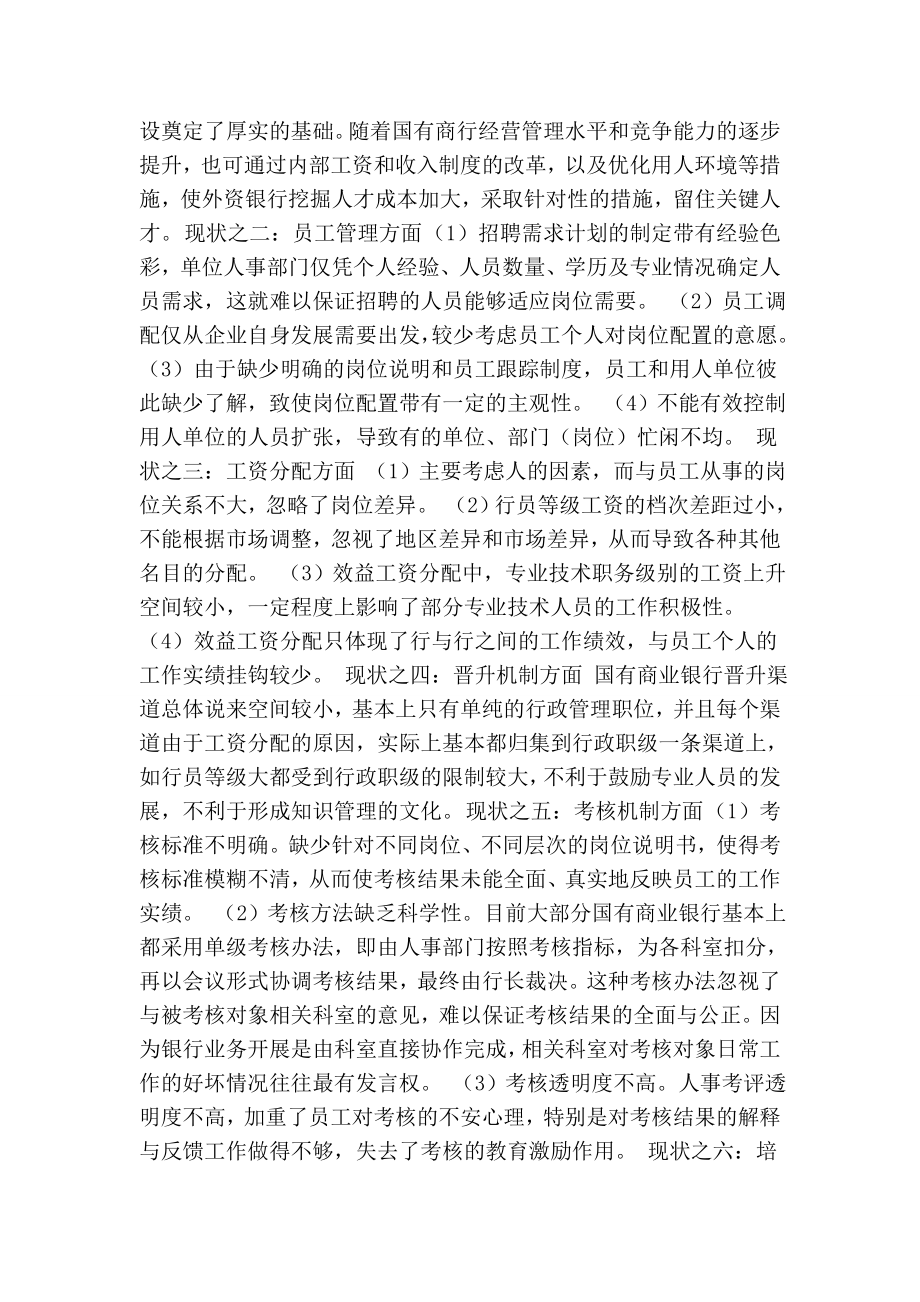 试论国有商业银行人力资源管理的现状与对策.doc_第2页