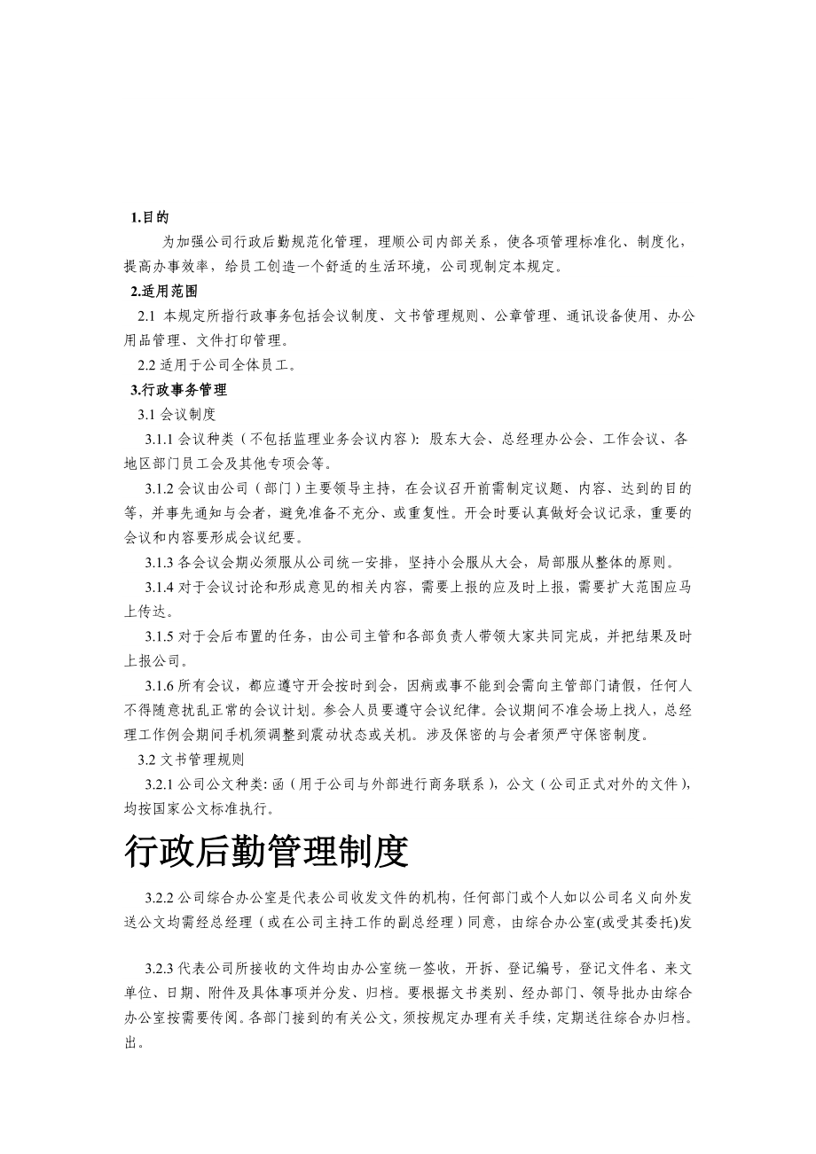 行政后勤管理制度.doc_第1页