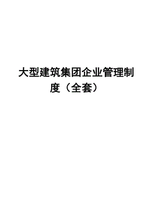 大型建筑集团企业管理制度（全套）【含128个实用管理制度一份非常好的专业资料】.doc