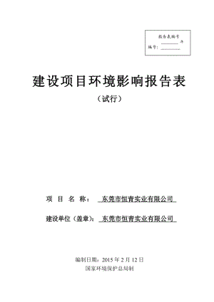 模版环境影响评价全本东莞市恒青实业有限公司2367.doc