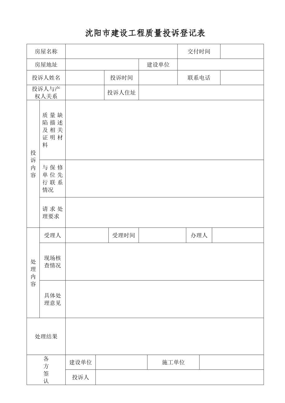 2273613364沈阳市建设工程质量投诉登记表.doc_第1页