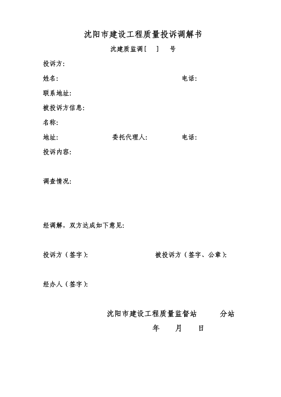 2273613364沈阳市建设工程质量投诉登记表.doc_第2页