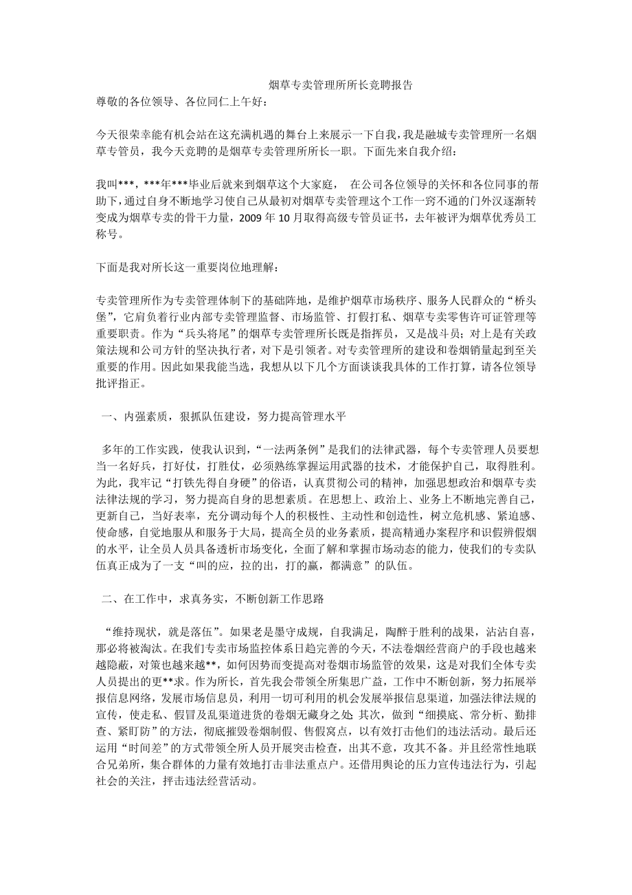 烟草专卖管理所所长竞聘报告.doc_第1页