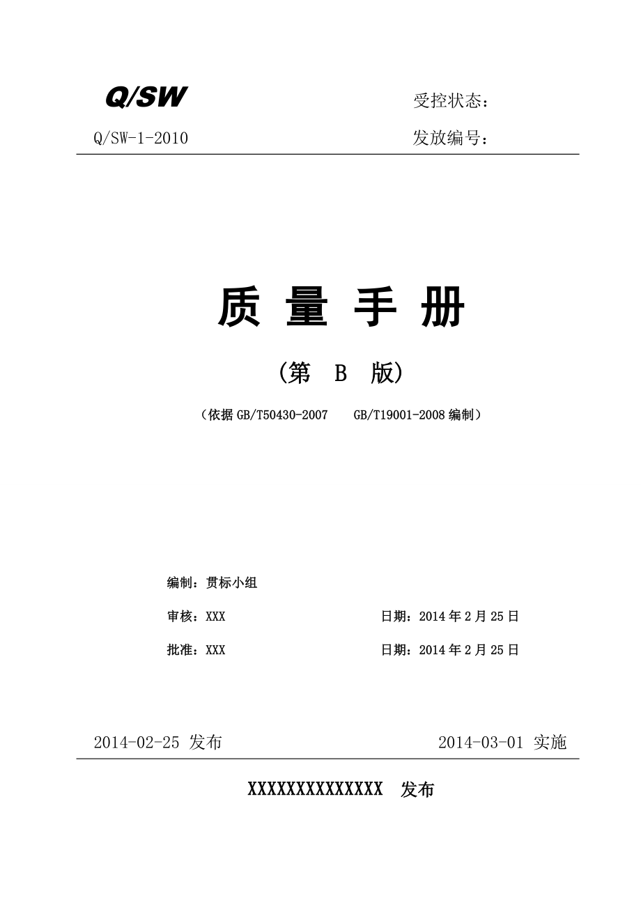 3633612689通信施工企业50430质量管理体系质量手册(b版).doc_第1页