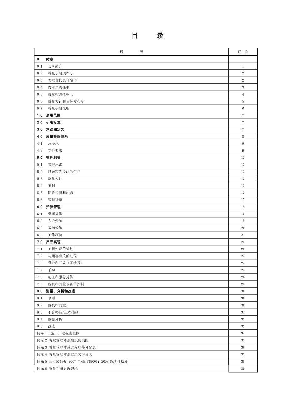 3633612689通信施工企业50430质量管理体系质量手册(b版).doc_第2页