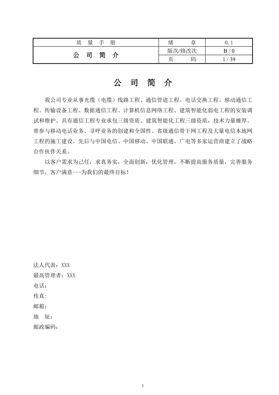 3633612689通信施工企业50430质量管理体系质量手册(b版).doc_第3页